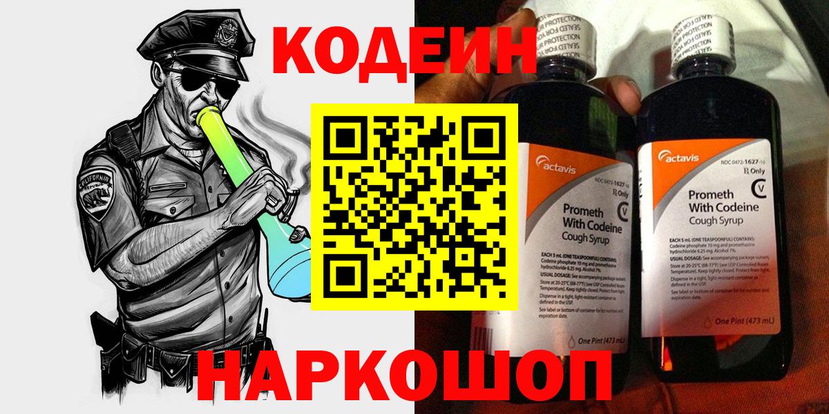Югорск  Codein Purple Drank  Вход с VPN  Кодеиновый сироп Lean напиток Lean (лин) 